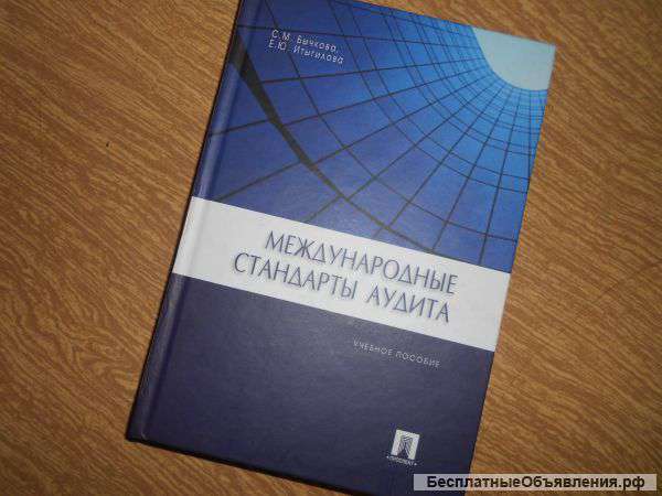 Международные стандарты аудита
