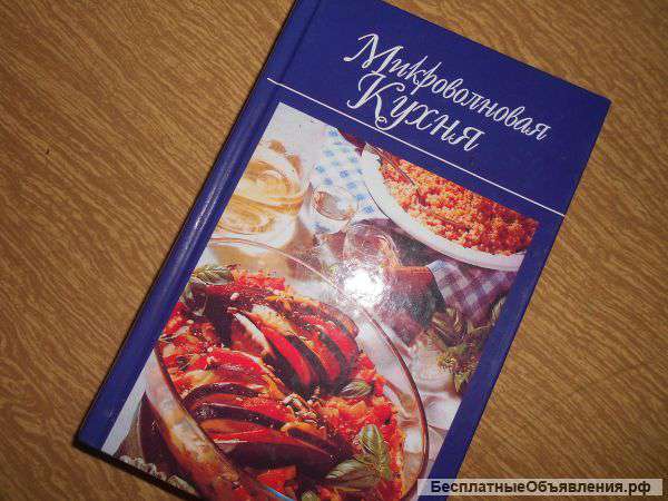 Микроволновая кухня