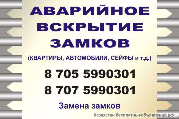 Аварийное вскрытие замков в Алматы
