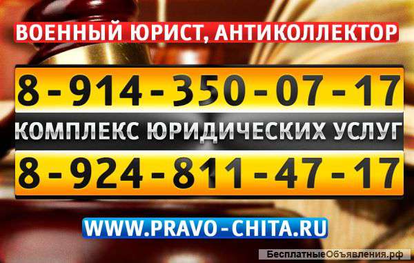 "Юрист Чита"