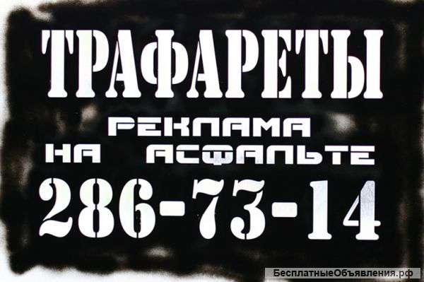 Изготовление трафаретов для рекламы