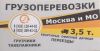 Грузоперевозки по Москве и области