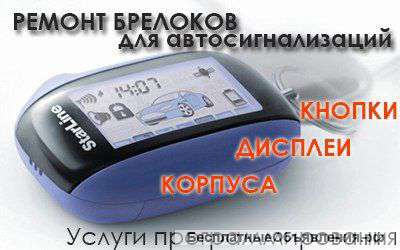 Ремонт брелков, автосигнализаций,магнитол