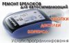 Ремонт брелков, автосигнализаций,магнитол