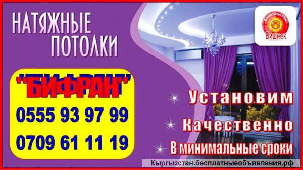 Натяжные потолки Компания Бифран