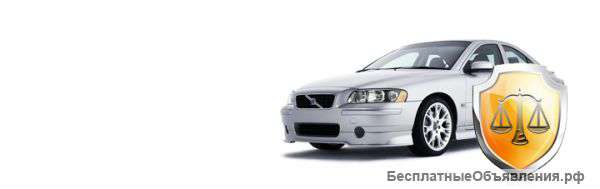 Автоюрист/Помощь при ДТП/Консультации