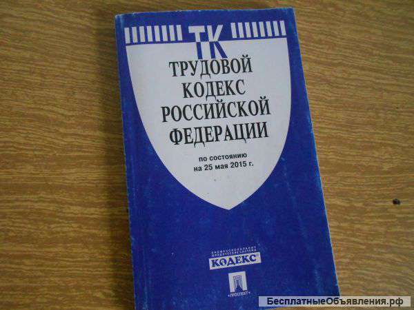 Трудовой кодекс РФ