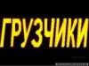 Грузчик