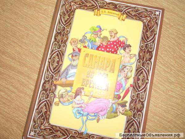 Самара во все времена