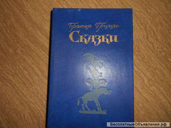 Братья Гримм Сказки