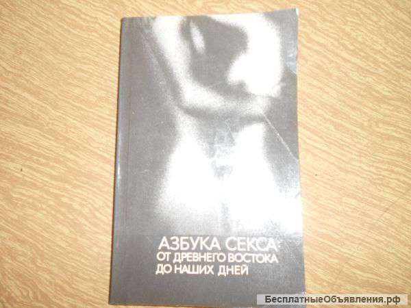 Азбука секса от древнего Востока до наших дней