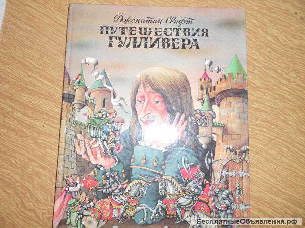 Путешествия Гулливера