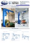 Консольный кран, ручной кран консольный, электрический кран консольный, кран укосина