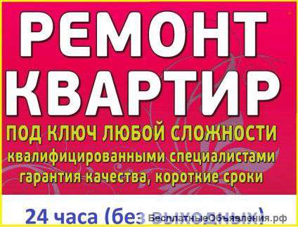 Ремонт квартир,коттеджей,офисов под ключ