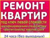 Ремонт квартир,коттеджей,офисов под ключ