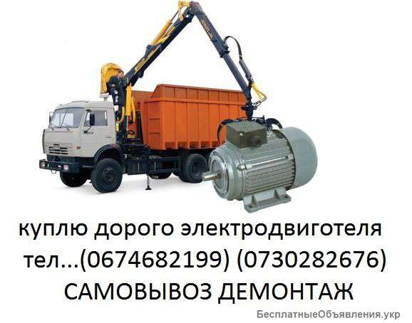 Закупаем дорого электро двиг