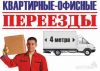 Квартирный переезд с ООО Сар Груз 64.Грузчики- такелажники.Разнорабочие.