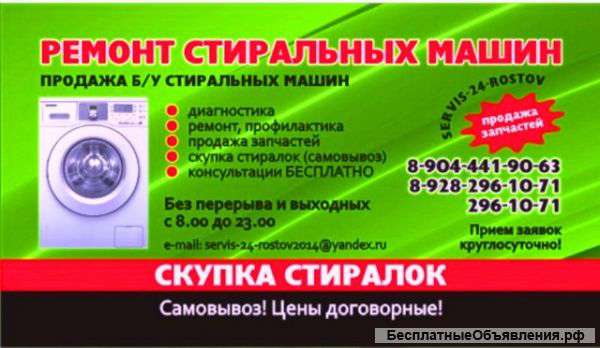 Выкуп стиральных машин