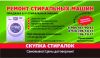 Выкуп стиральных машин