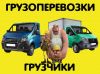 Пееезды,грузоперевозки