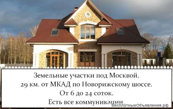 Земельные участки под Москвой