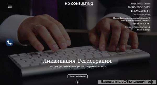 HD-CONSALTING - Закрытие фирм без последствий