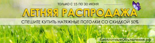 Натяжные потолки