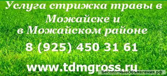 Стрижка травы в Можайске