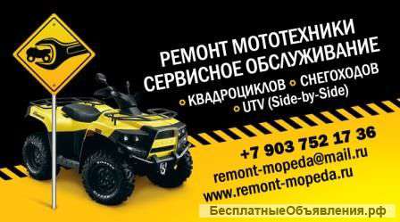 Ремонт и техобслуживание квадроциклов