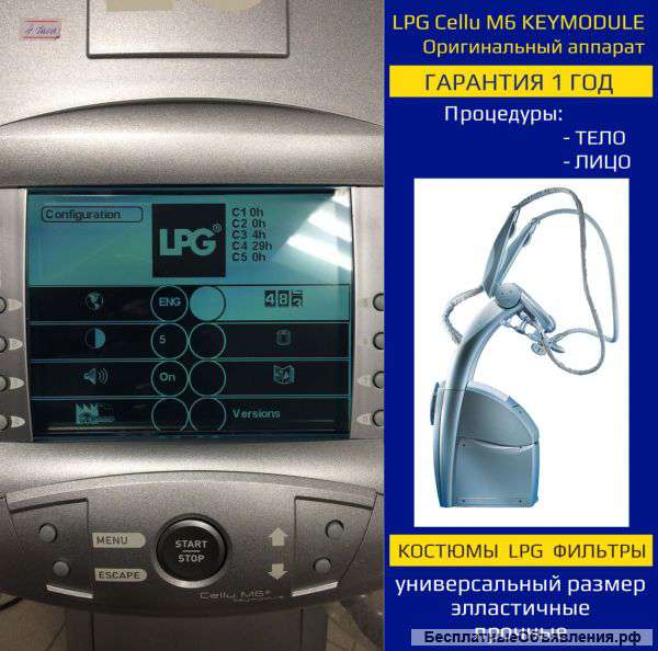 LPG Костюмы, LPG Косметологические аппараты и оригинальное оборудование LPG