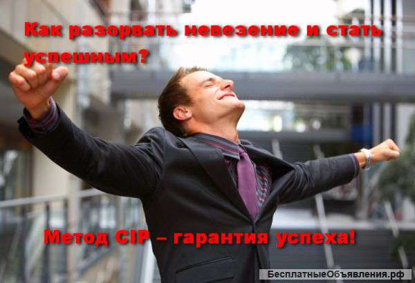Как разорвать невезение и стать успешным?