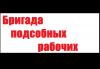 Бригада подсобных рабочих.РФ.