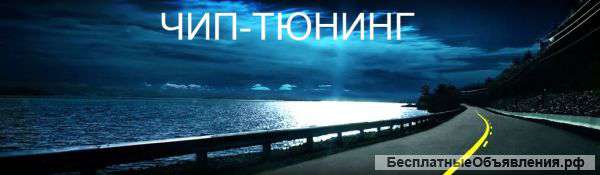 Чип-тюнинг