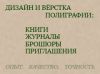 Дизайн книг, журналов