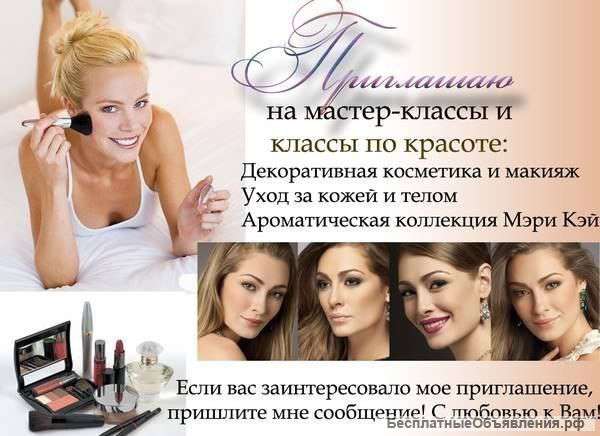 Мастер-классы по красоте