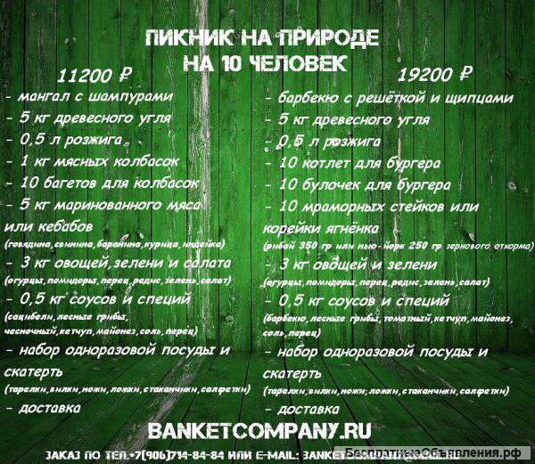 Пикник на природе с доставкой