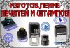 Изготовление Печатей и Штампов, Печать на Футболке, Печать на Кружке, Копирование, Сканирование, Фот
