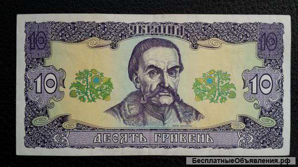 10 гривен 1992 г. Украина
