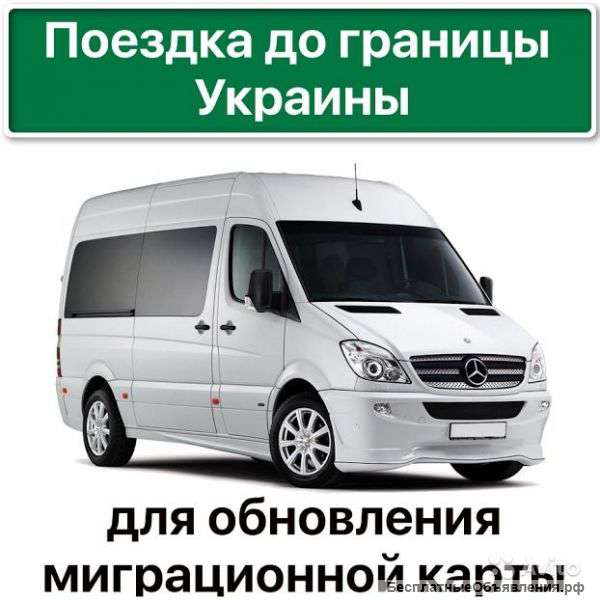 До границы и обратно,за миграционной картой