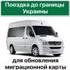 До границы и обратно,за миграционной картой