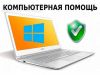 Компьютерная помощь под рукой