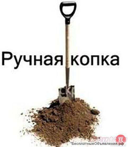 Копка (ручная)