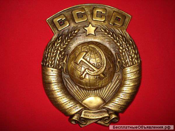 Гигантский Герб СССР 33 на 26 см из Бронзы Красивый