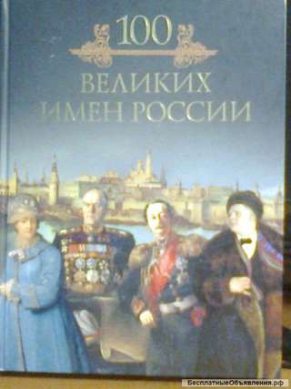 100 великих
