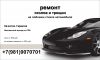 Ремонт лобового стекла авто. выезд