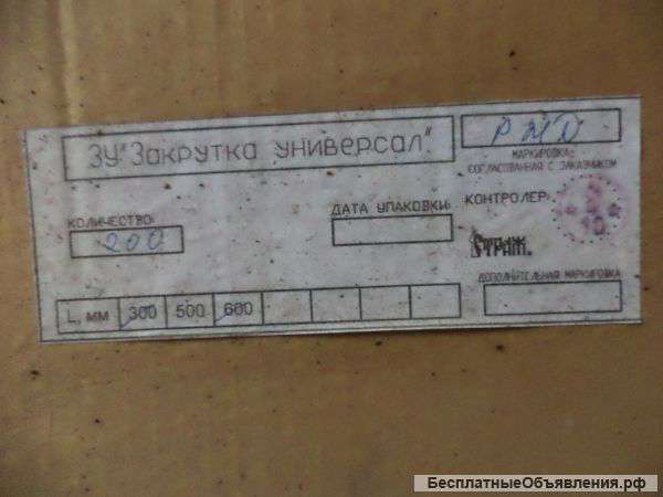 Закрутку универсал 500 мм, (закрутка)