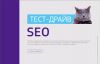Советы SEO-специалиста, предварительный анализ сайта и продвижение