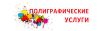 Полиграфические услуги