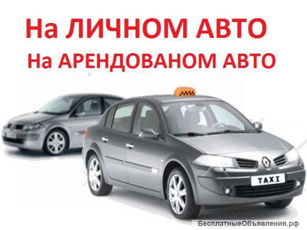 Работа в такси без лицензии на личном авто