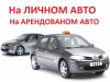 Работа в такси без лицензии на личном авто